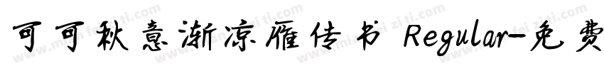 可可秋意渐凉雁传书 Regular字体转换